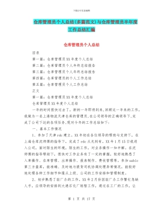 仓库管理员个人总结与仓库管理员半年度工作总结汇编