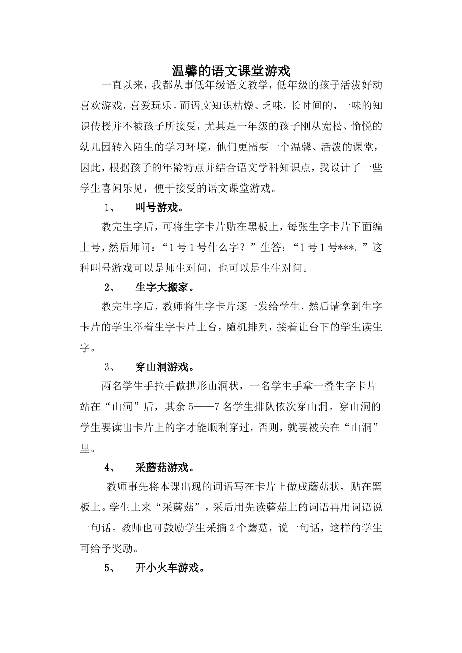 温馨的语文课堂游戏_第1页