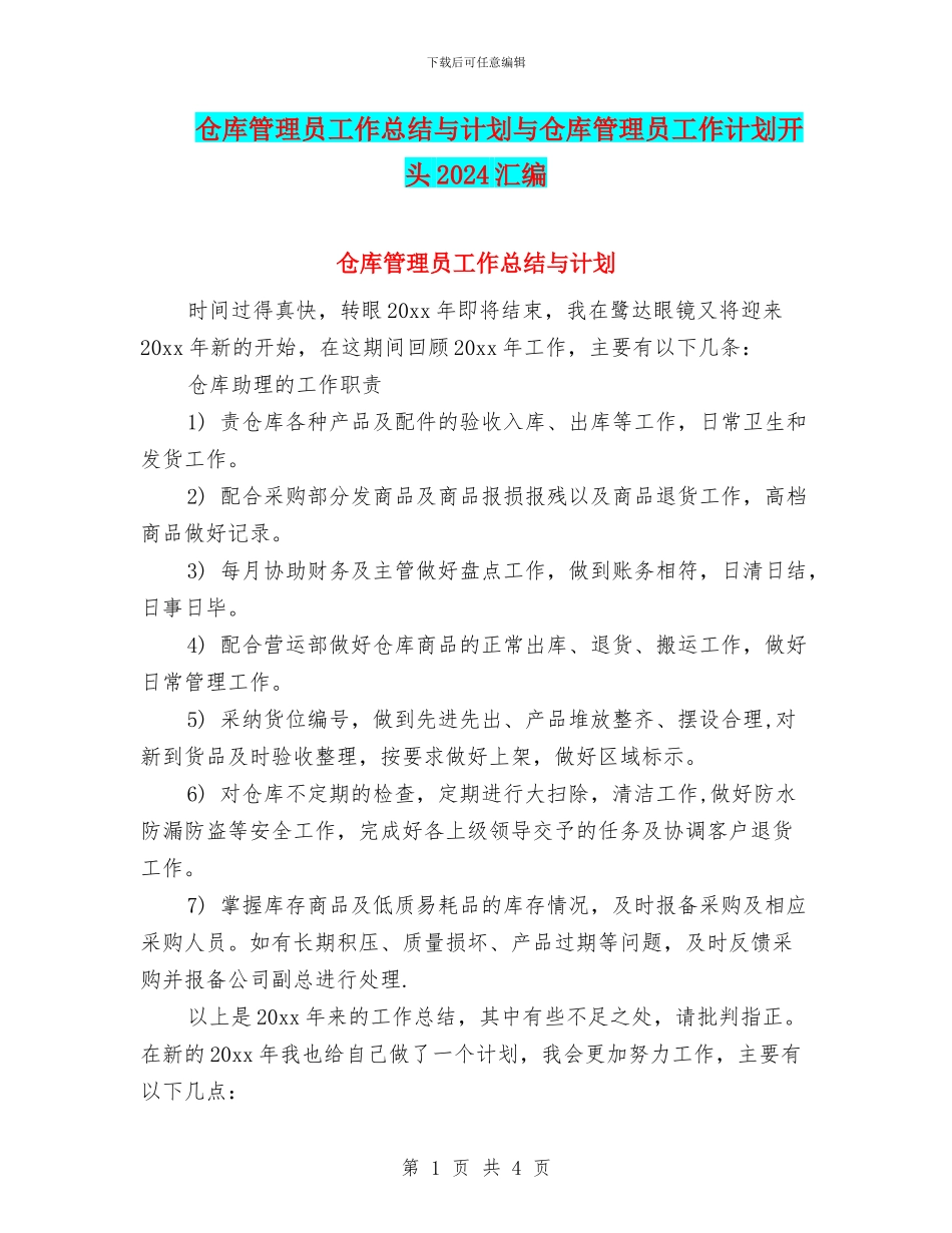 仓库管理员工作总结与计划与仓库管理员工作计划开头2024汇编_第1页