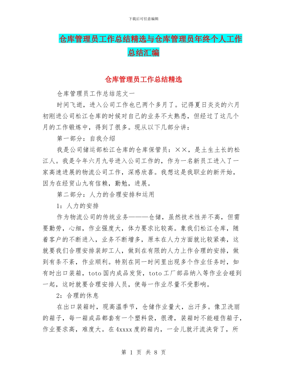 仓库管理员工作总结精选与仓库管理员年终个人工作总结汇编_第1页