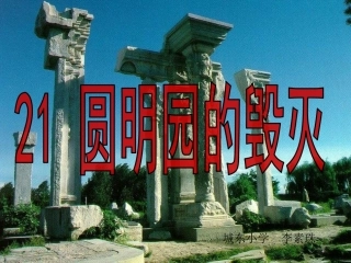 《圆明园的毁灭》正稿