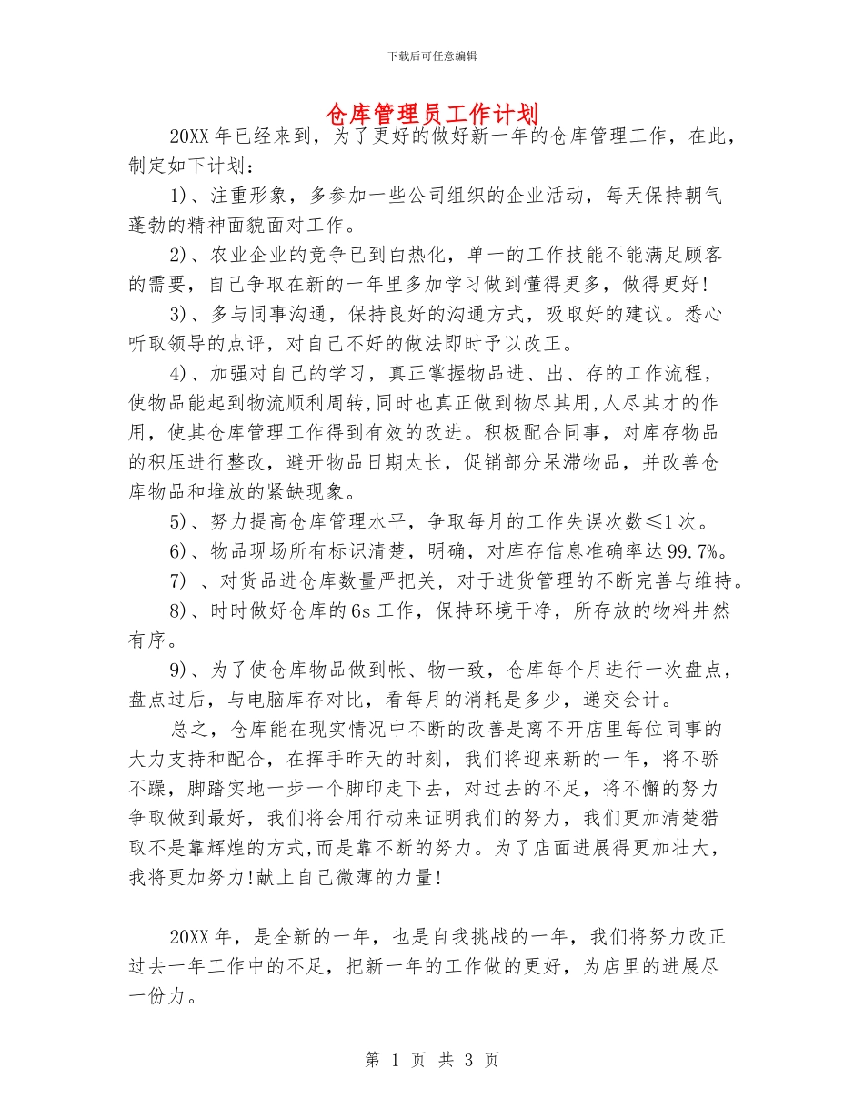 仓库管理员工作计划_第1页