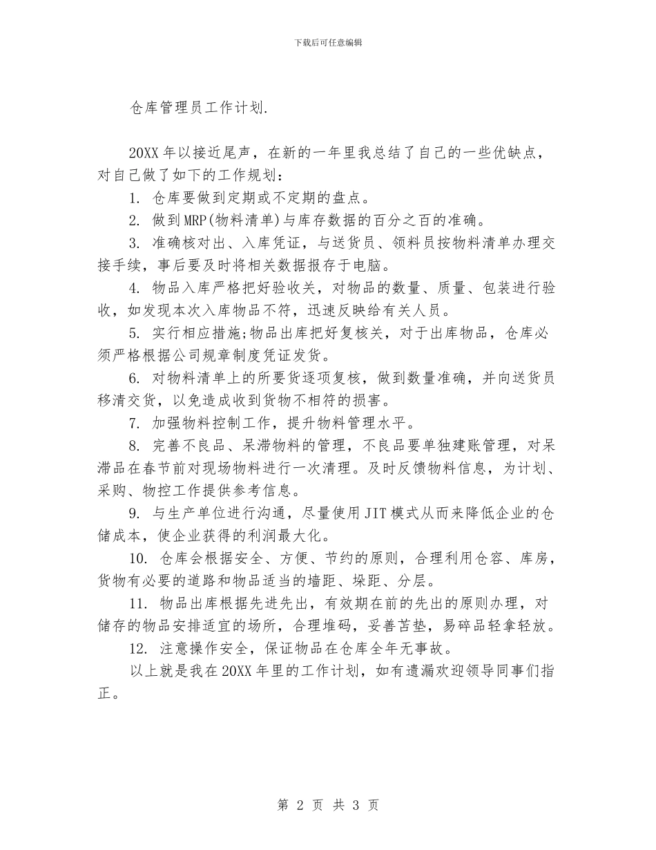仓库管理员工作计划_第2页