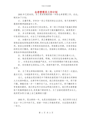 仓库管理员工作计划