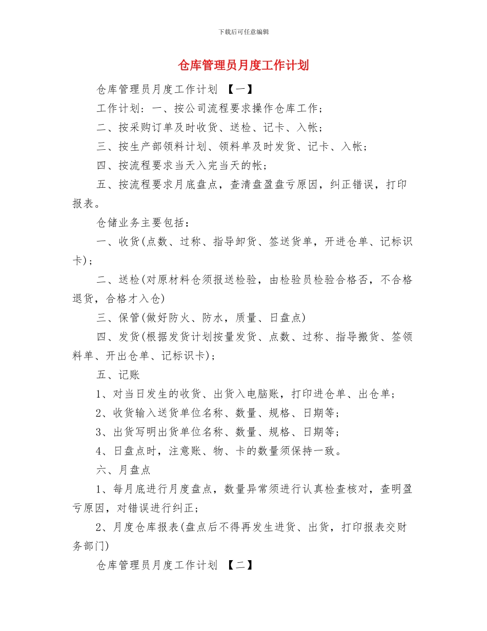 仓库管理员工作计划20241与仓库管理员月度工作计划汇编_第2页
