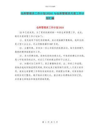 仓库管理员工作计划20241与仓库管理员月度工作计划汇编