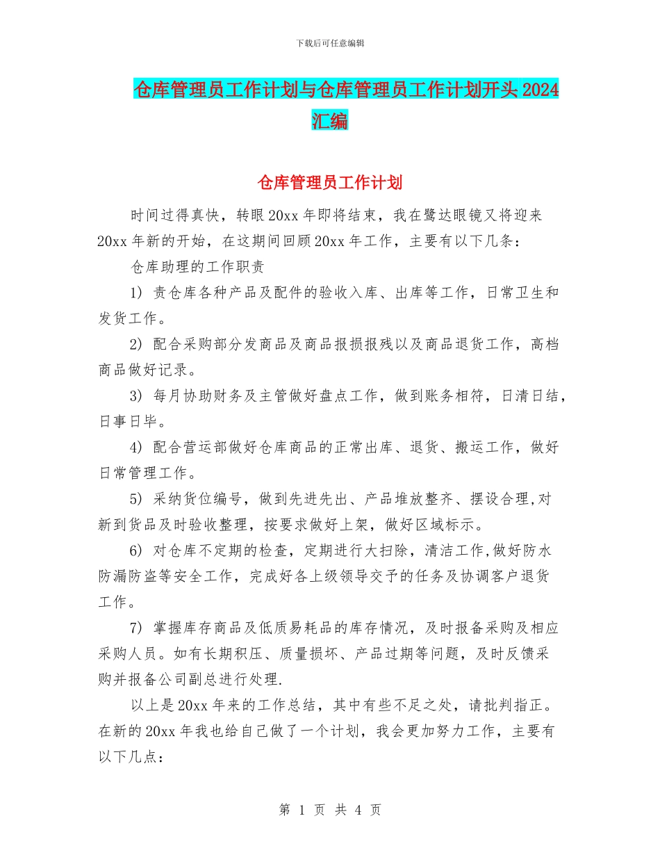 仓库管理员工作计划与仓库管理员工作计划开头2024汇编_第1页