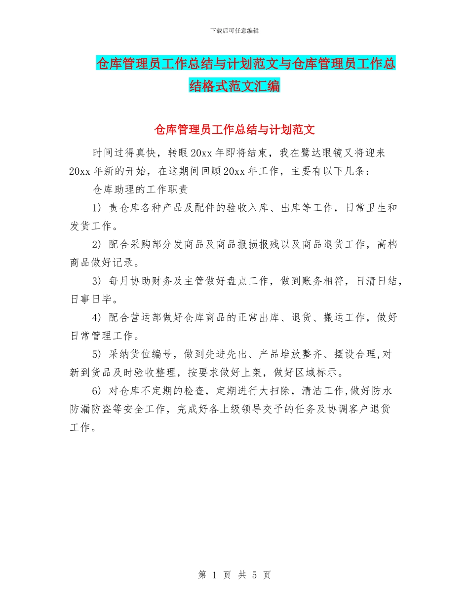 仓库管理员工作总结与计划范文与仓库管理员工作总结格式范文汇编_第1页