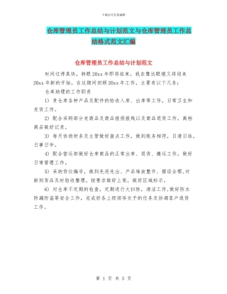 仓库管理员工作总结与计划范文与仓库管理员工作总结格式范文汇编