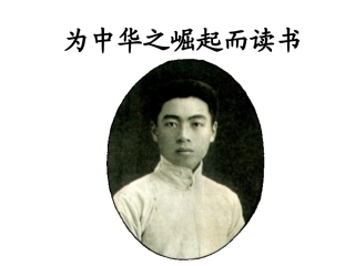 为中华之崛起而读书__课件