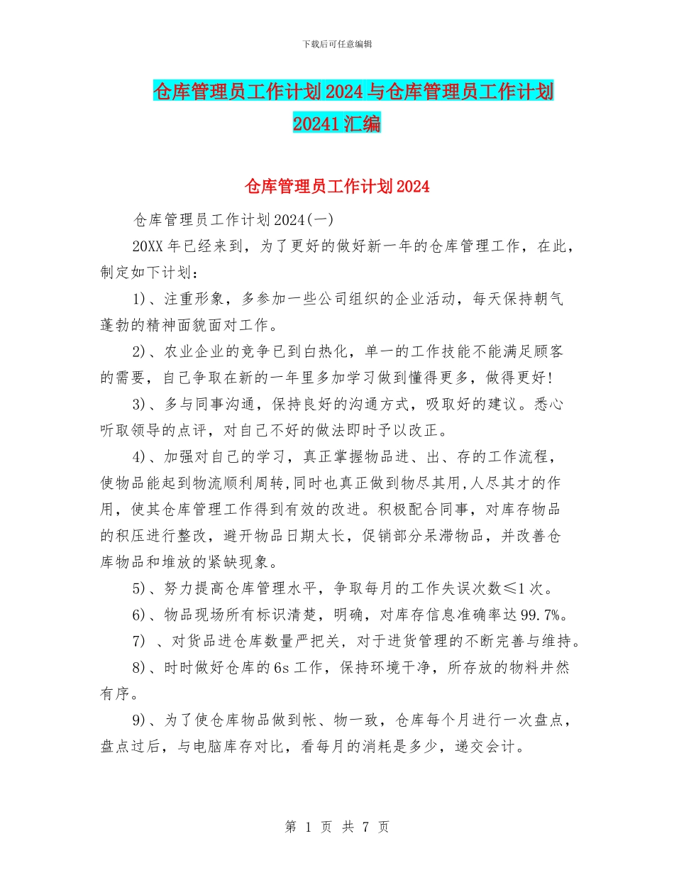 仓库管理员工作计划2024与仓库管理员工作计划20241汇编_第1页