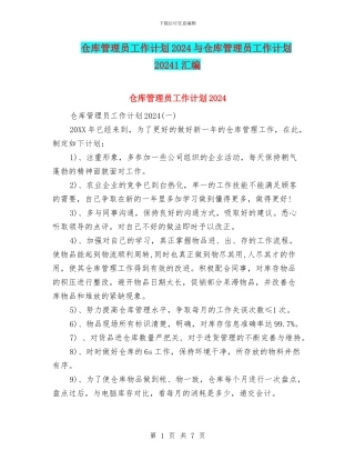 仓库管理员工作计划2024与仓库管理员工作计划20241汇编