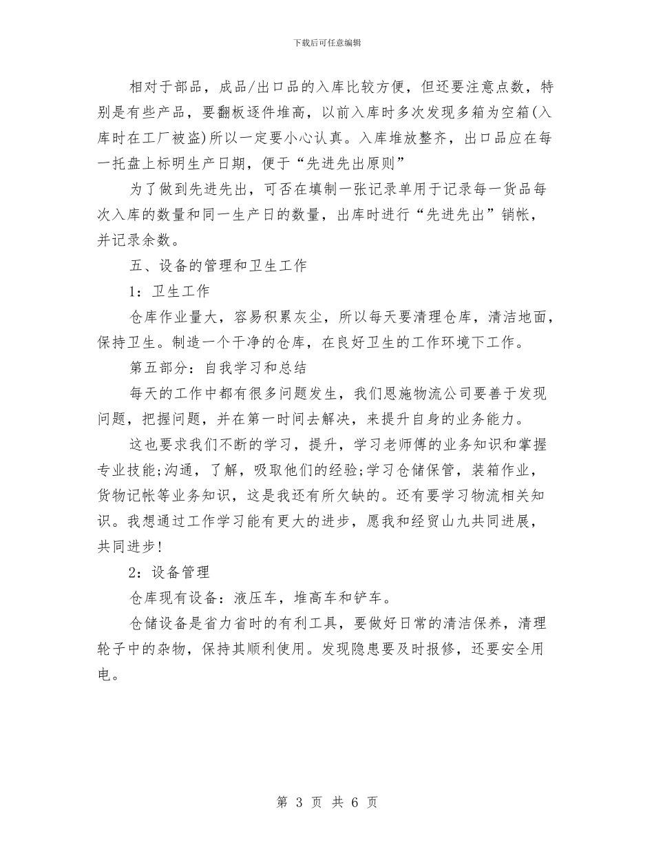 仓库管理员年度工作总结与仓库管理员年度工作总结开头汇编_第3页