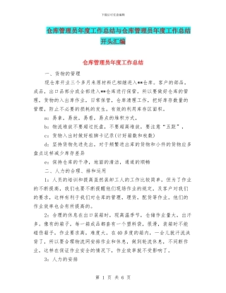仓库管理员年度工作总结与仓库管理员年度工作总结开头汇编