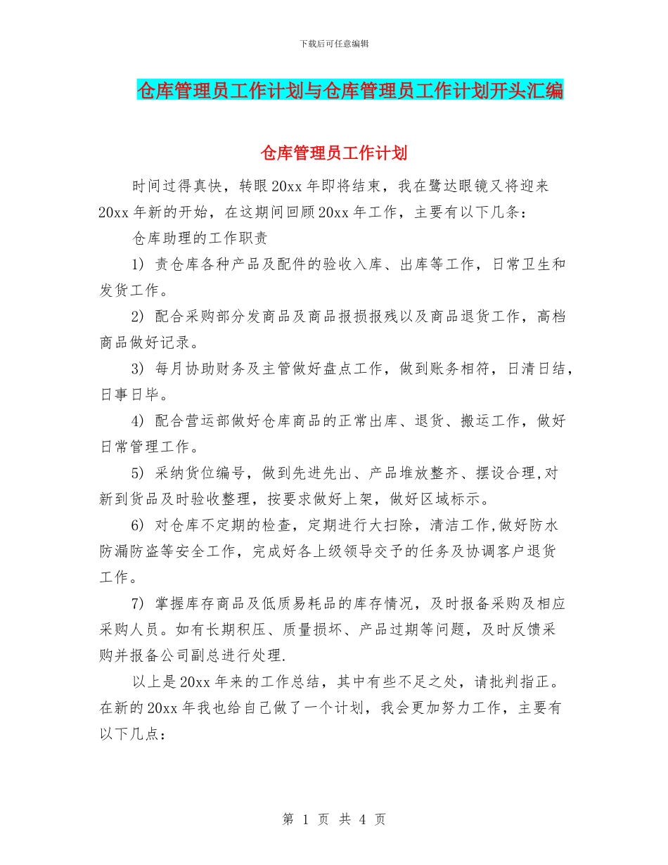 仓库管理员工作计划与仓库管理员工作计划开头汇编_第1页
