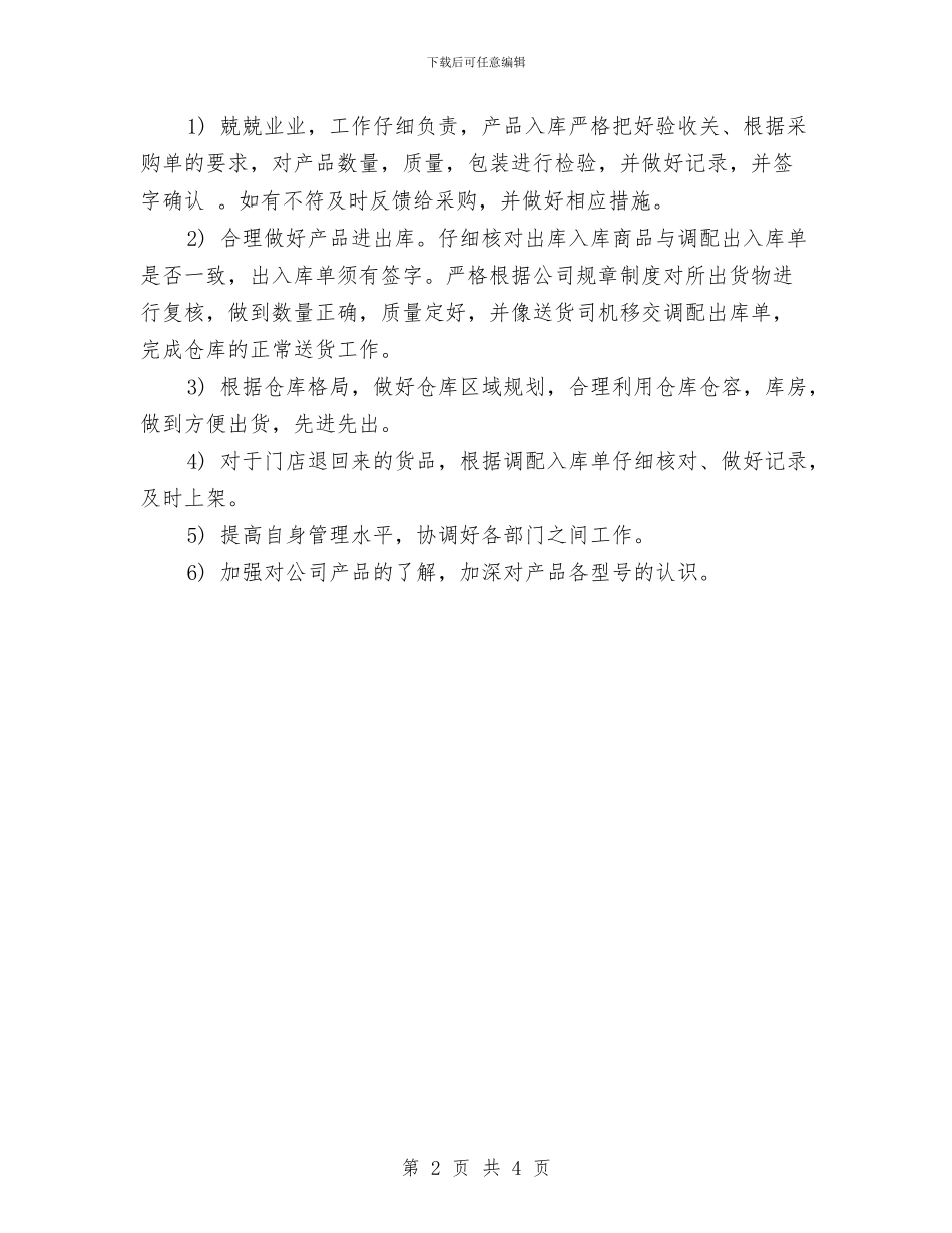 仓库管理员工作计划与仓库管理员工作计划开头汇编_第2页