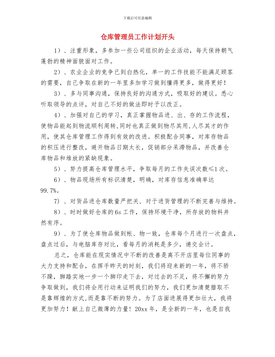 仓库管理员工作计划与仓库管理员工作计划开头汇编_第3页