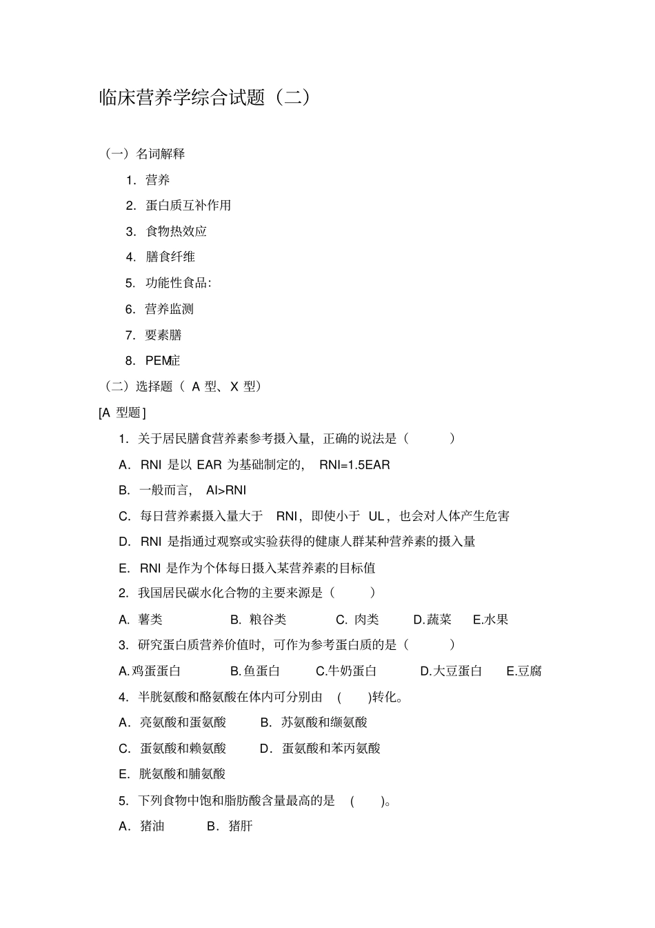 临床营养学模拟考试试题二_第1页