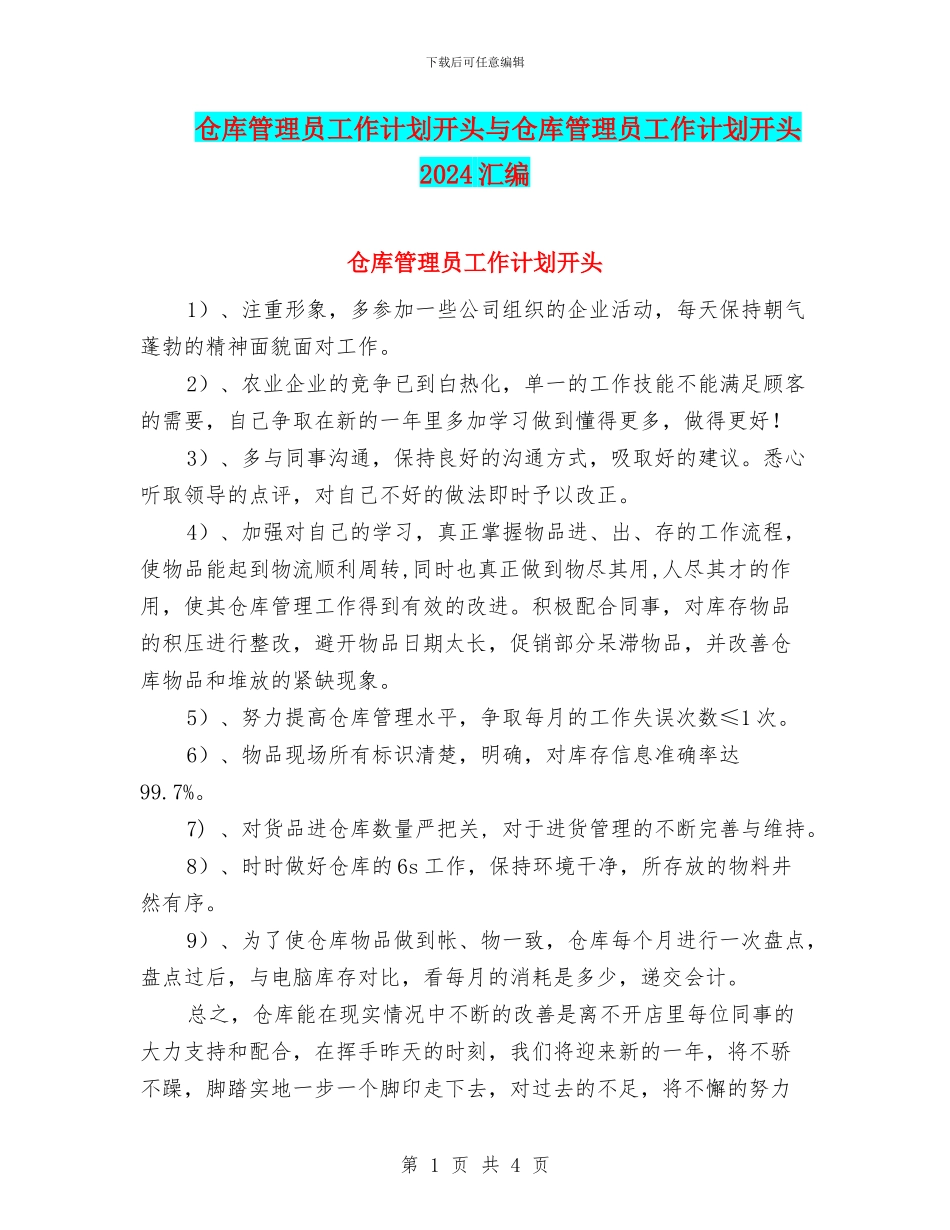 仓库管理员工作计划开头与仓库管理员工作计划开头2024汇编_第1页