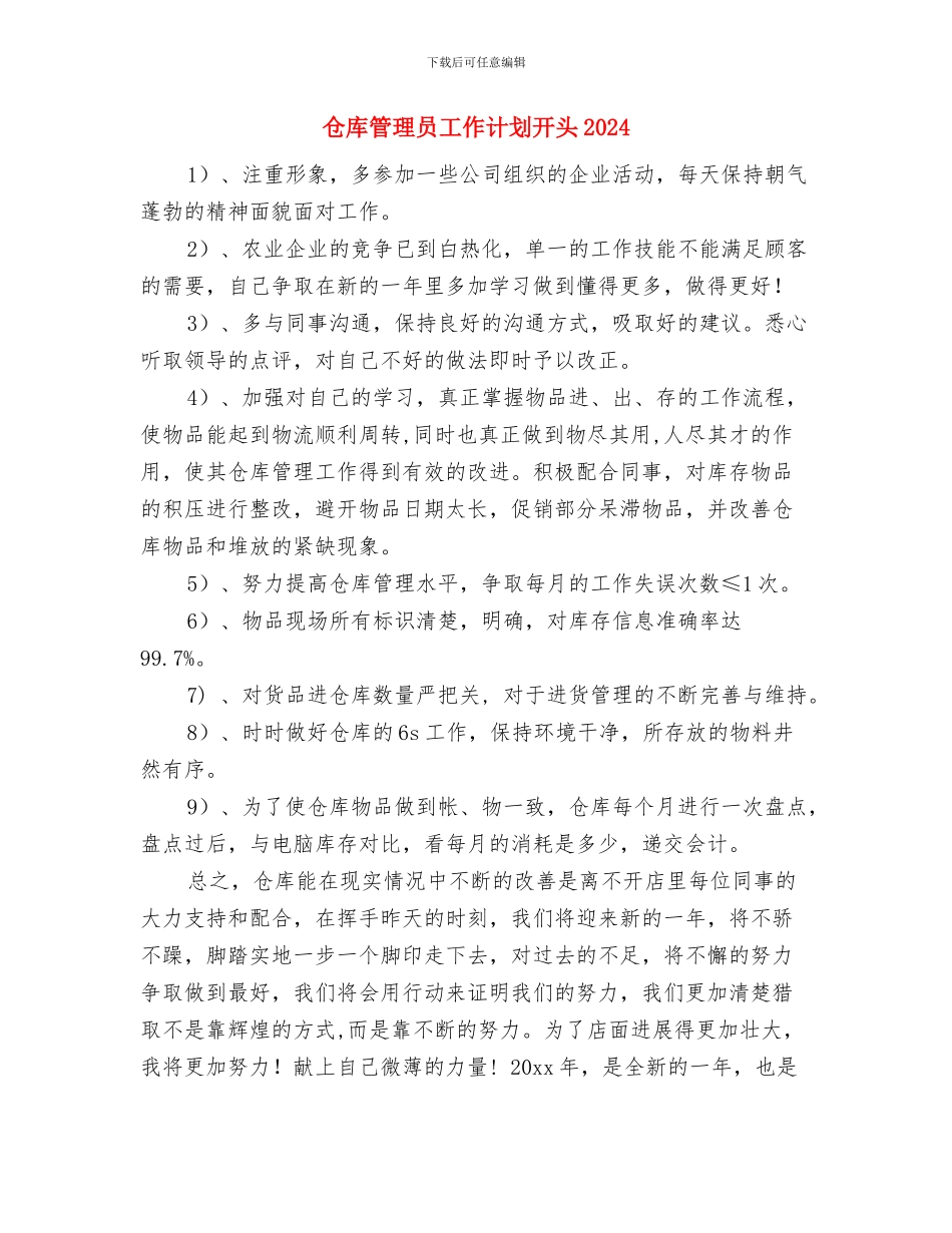仓库管理员工作计划开头与仓库管理员工作计划开头2024汇编_第3页