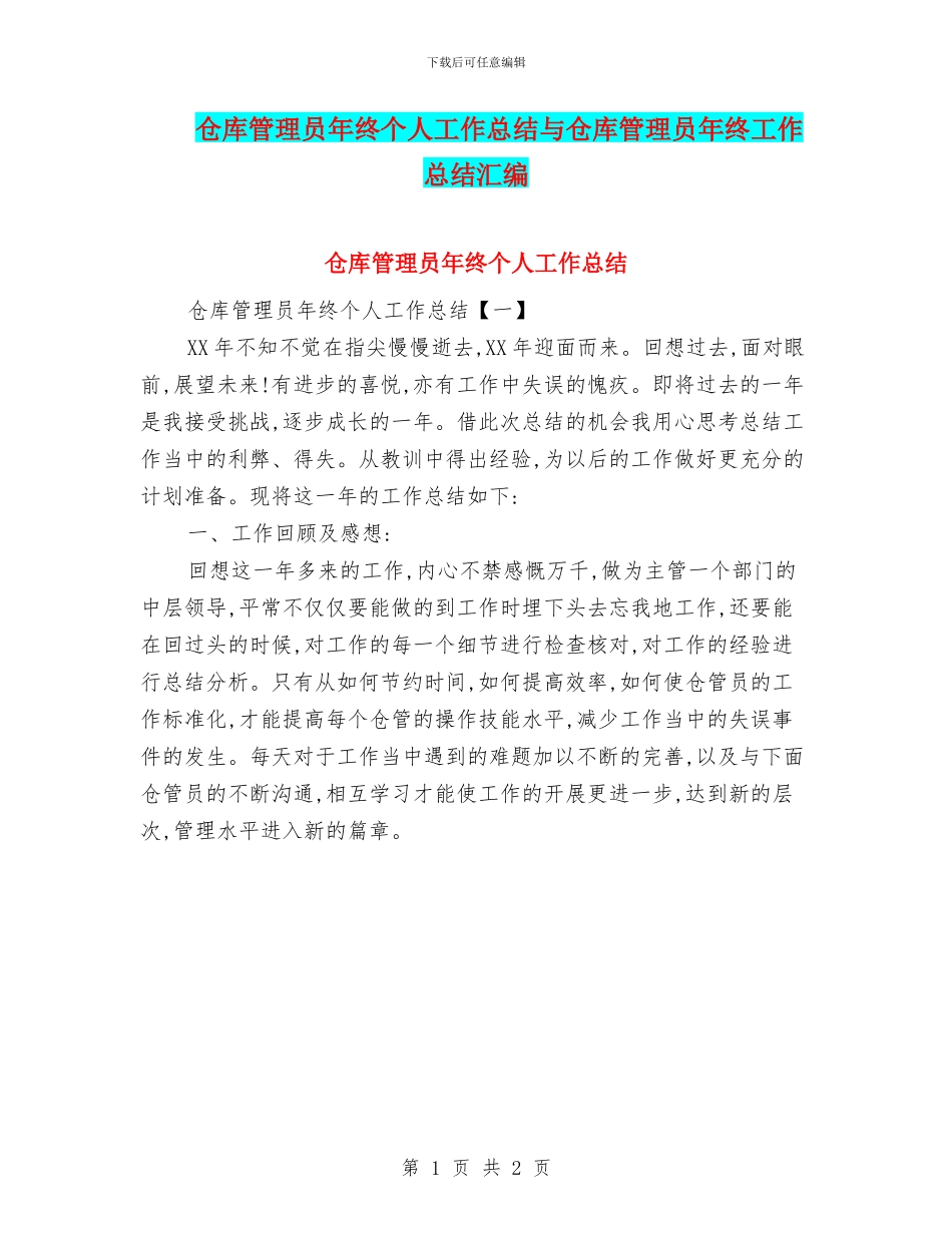 仓库管理员年终个人工作总结与仓库管理员年终工作总结汇编_第1页
