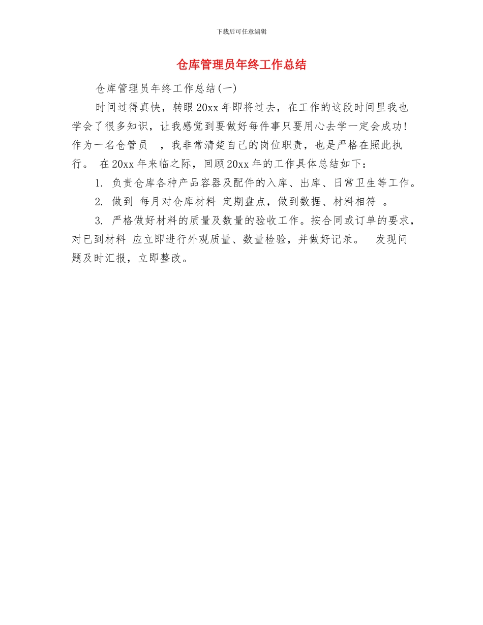 仓库管理员年终个人工作总结与仓库管理员年终工作总结汇编_第2页