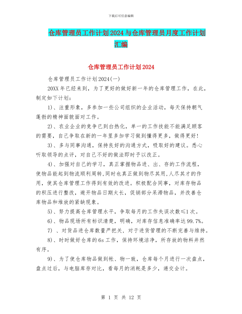 仓库管理员工作计划2024与仓库管理员月度工作计划汇编_第1页