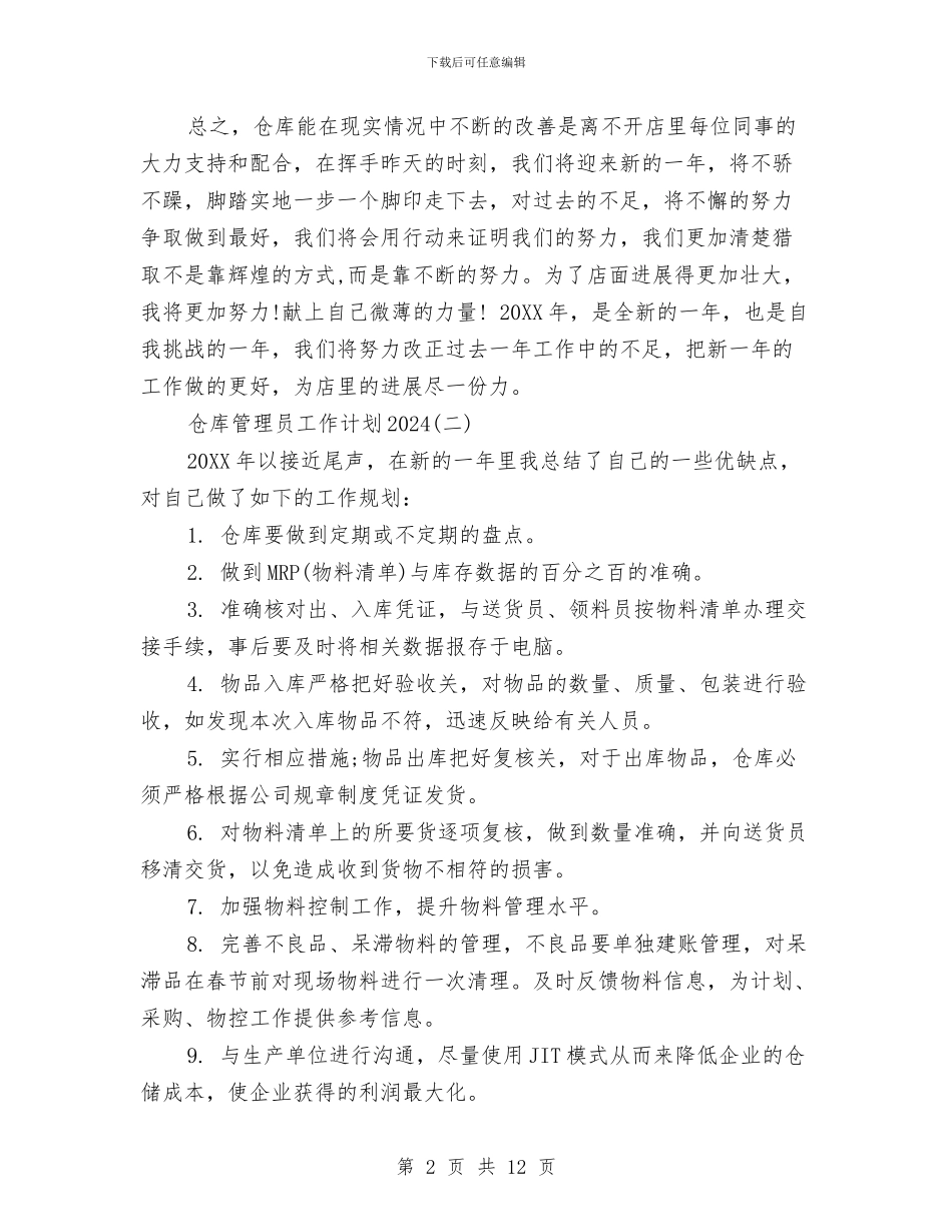仓库管理员工作计划2024与仓库管理员月度工作计划汇编_第2页