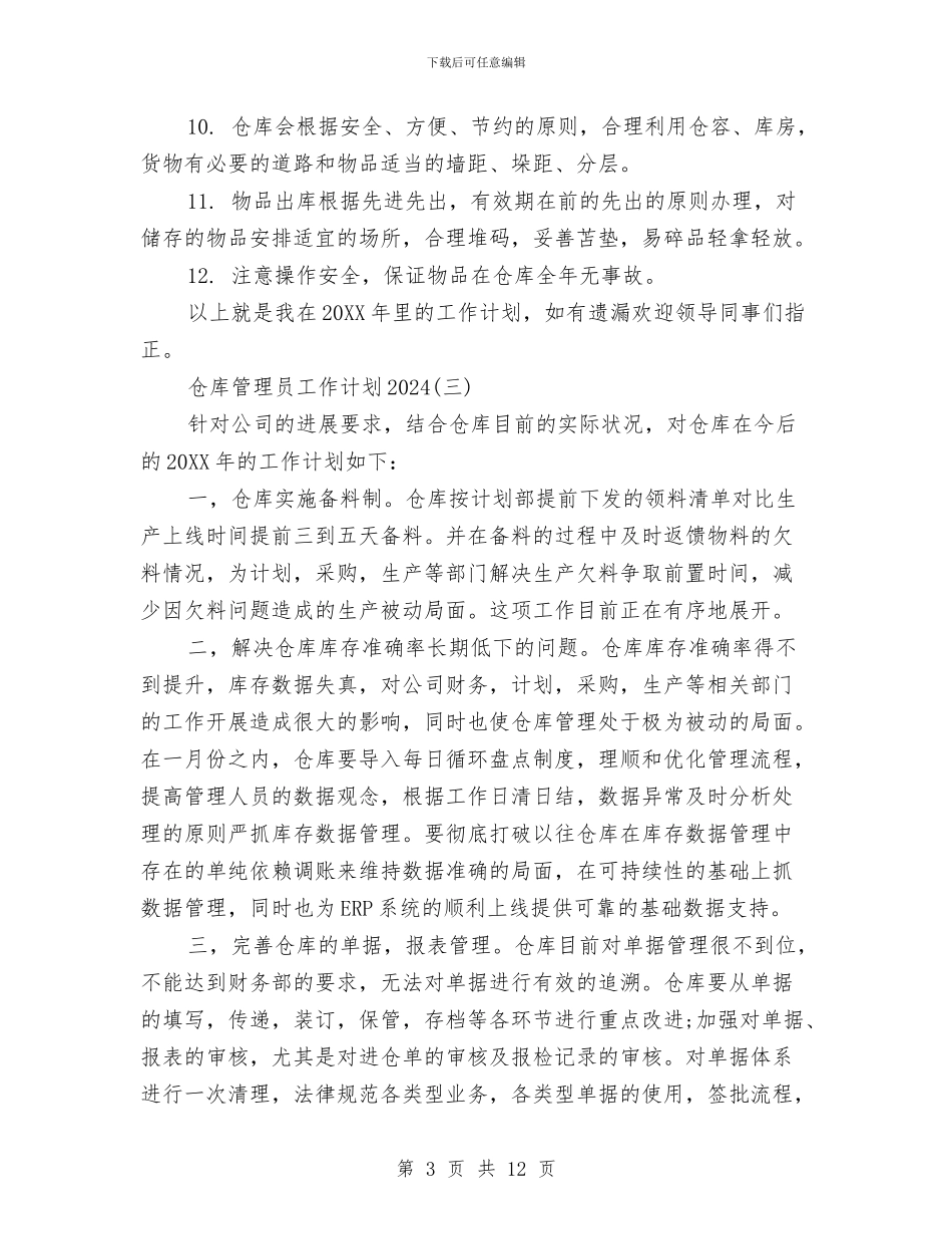 仓库管理员工作计划2024与仓库管理员月度工作计划汇编_第3页