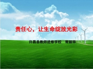 PPT《责任，让教育生命绽放美丽花朵》