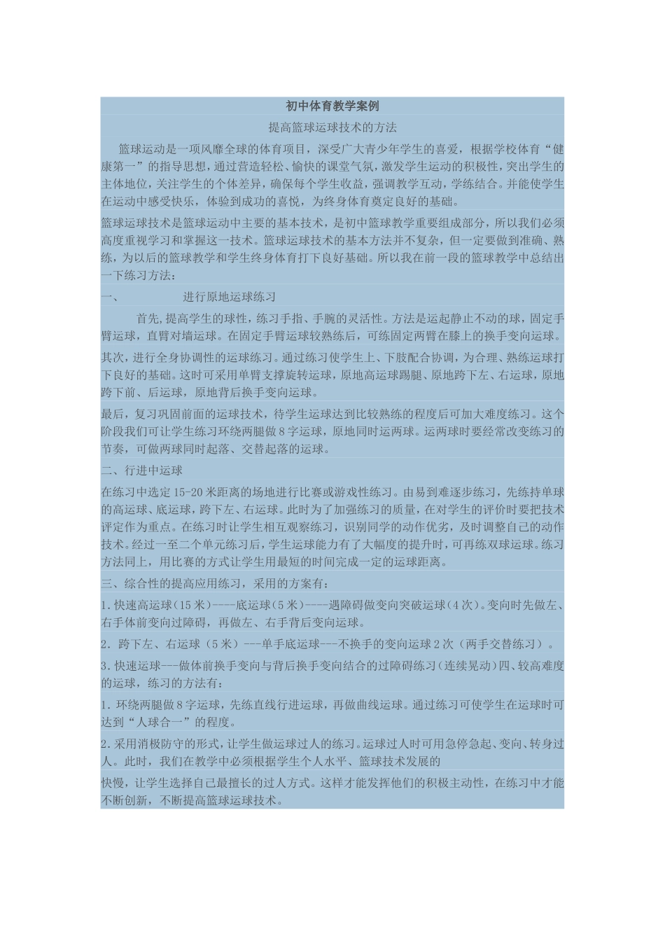 初中体育教学案例_第1页