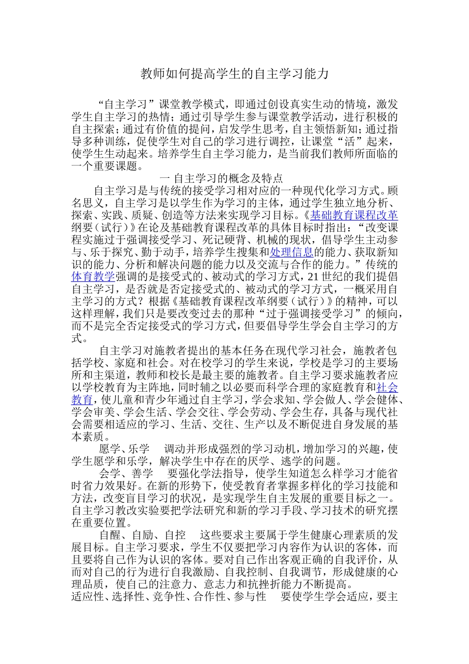 教师如何提高学生的自主学习能力_第1页