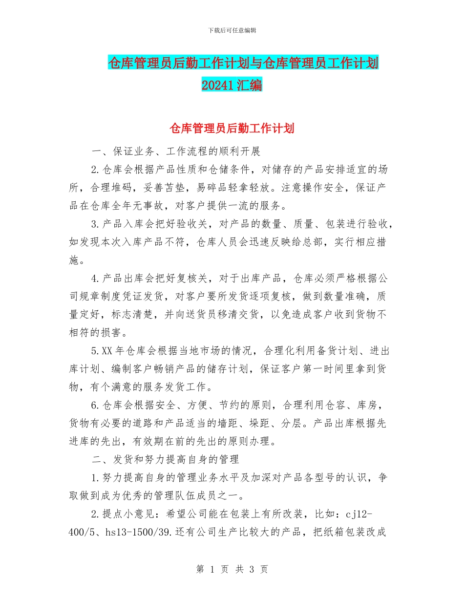 仓库管理员后勤工作计划与仓库管理员工作计划20241汇编_第1页