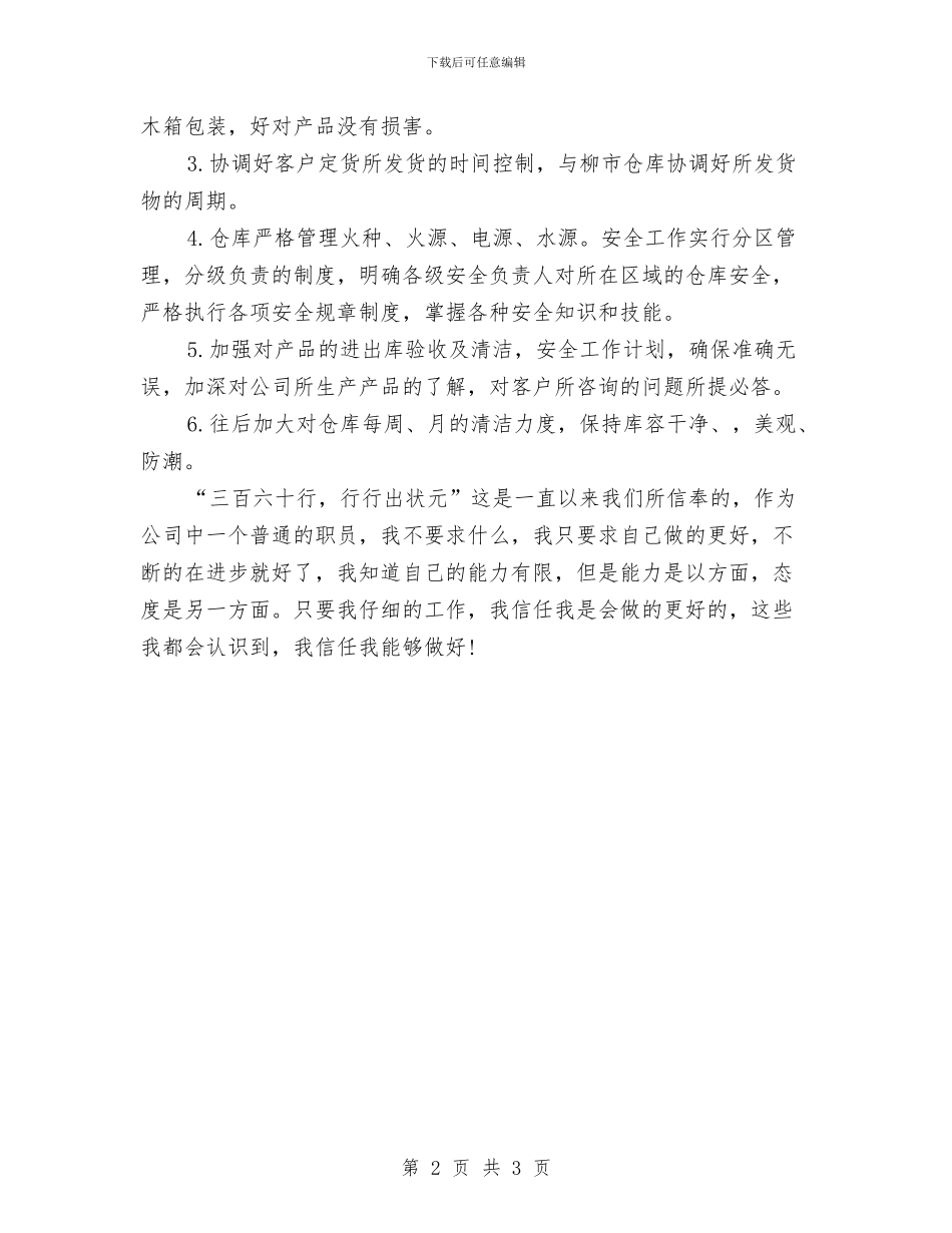 仓库管理员后勤工作计划与仓库管理员工作计划20241汇编_第2页