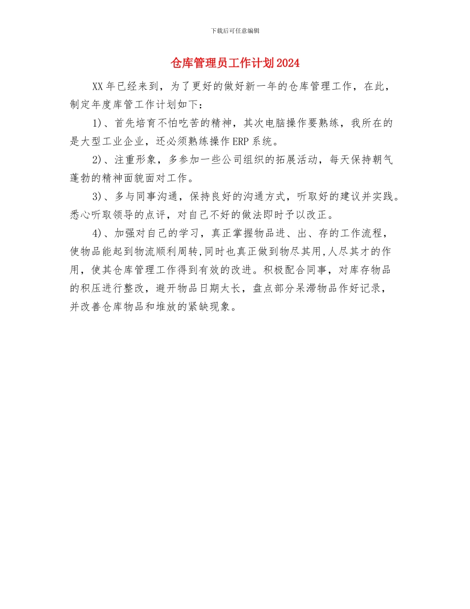 仓库管理员后勤工作计划与仓库管理员工作计划20241汇编_第3页
