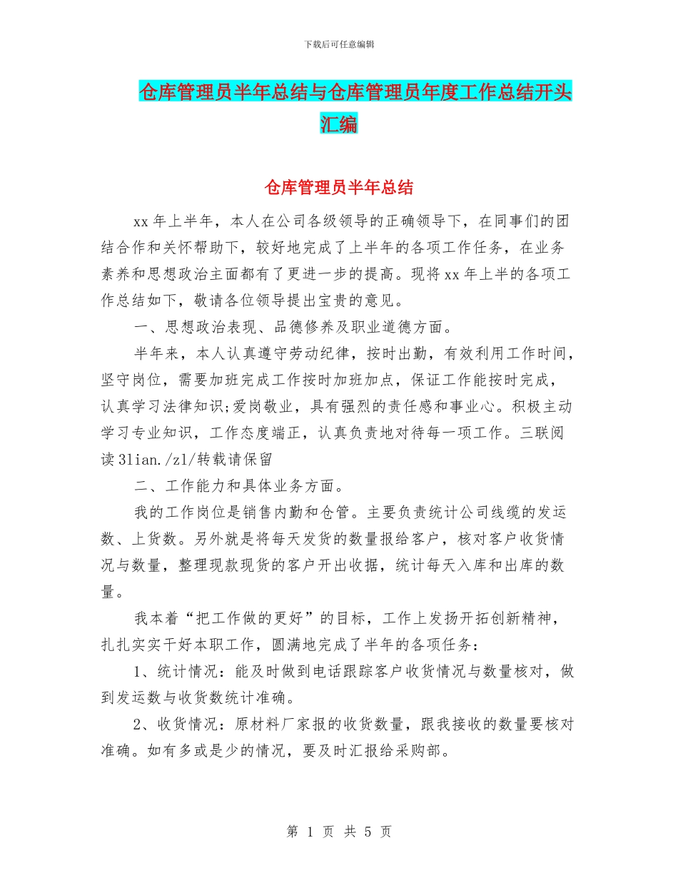 仓库管理员半年总结与仓库管理员年度工作总结开头汇编_第1页