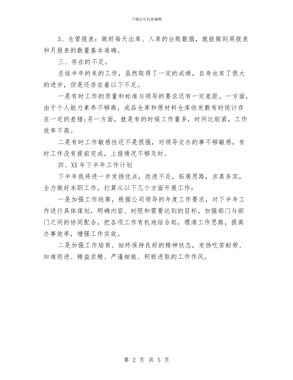 仓库管理员半年总结与仓库管理员年度工作总结开头汇编_第2页