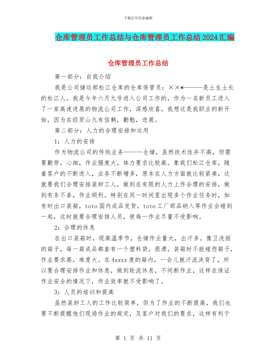 仓库管理员工作总结与仓库管理员工作总结2024汇编_第1页