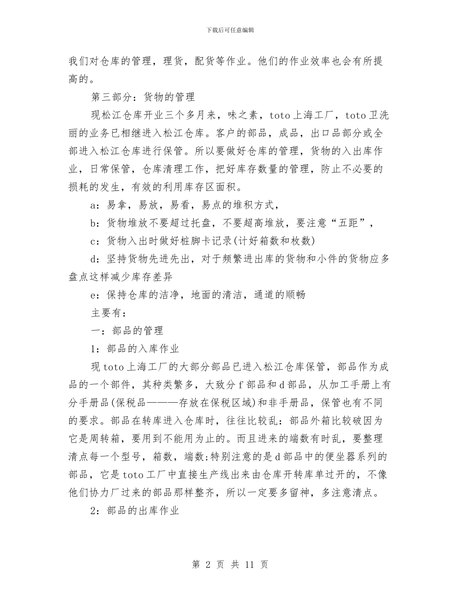 仓库管理员工作总结与仓库管理员工作总结2024汇编_第2页