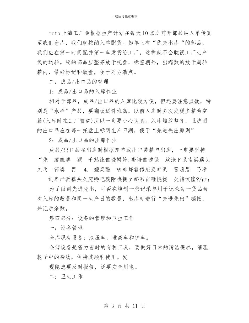 仓库管理员工作总结与仓库管理员工作总结2024汇编_第3页