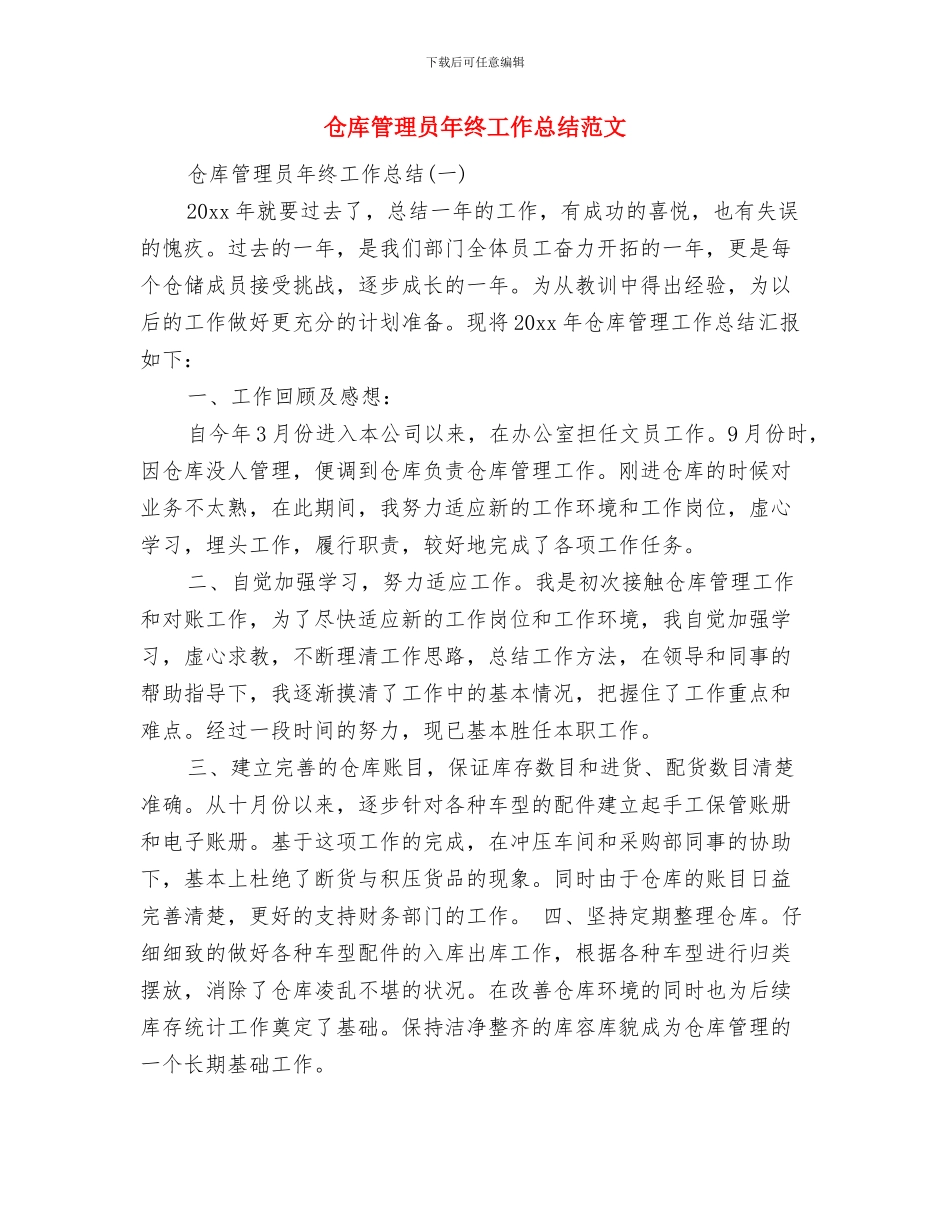 仓库管理员年终个人工作总结与仓库管理员年终工作总结范文汇编_第2页