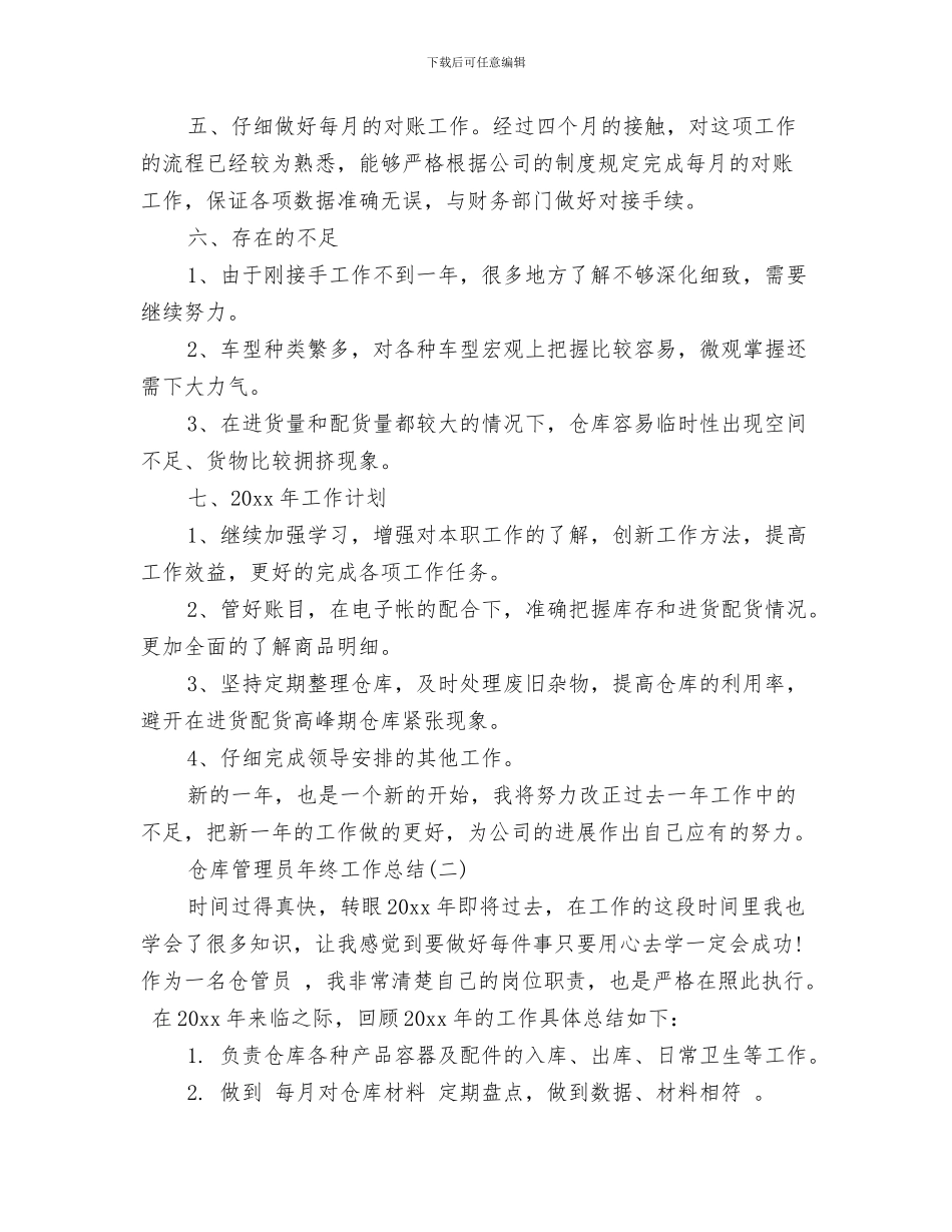 仓库管理员年终个人工作总结与仓库管理员年终工作总结范文汇编_第3页