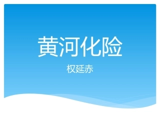 《黄河化险》
