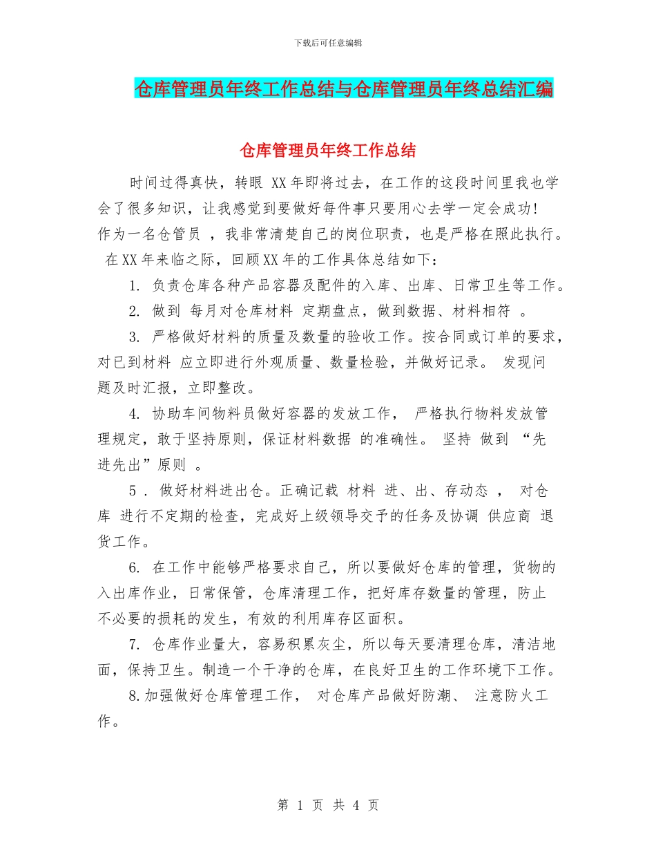 仓库管理员年终工作总结与仓库管理员年终总结汇编_第1页
