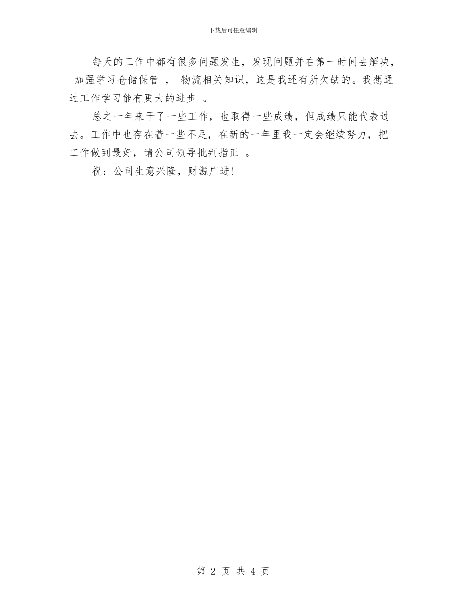 仓库管理员年终工作总结与仓库管理员年终总结汇编_第2页