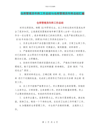 仓库管理员年终工作总结与仓库管理员年终总结汇编