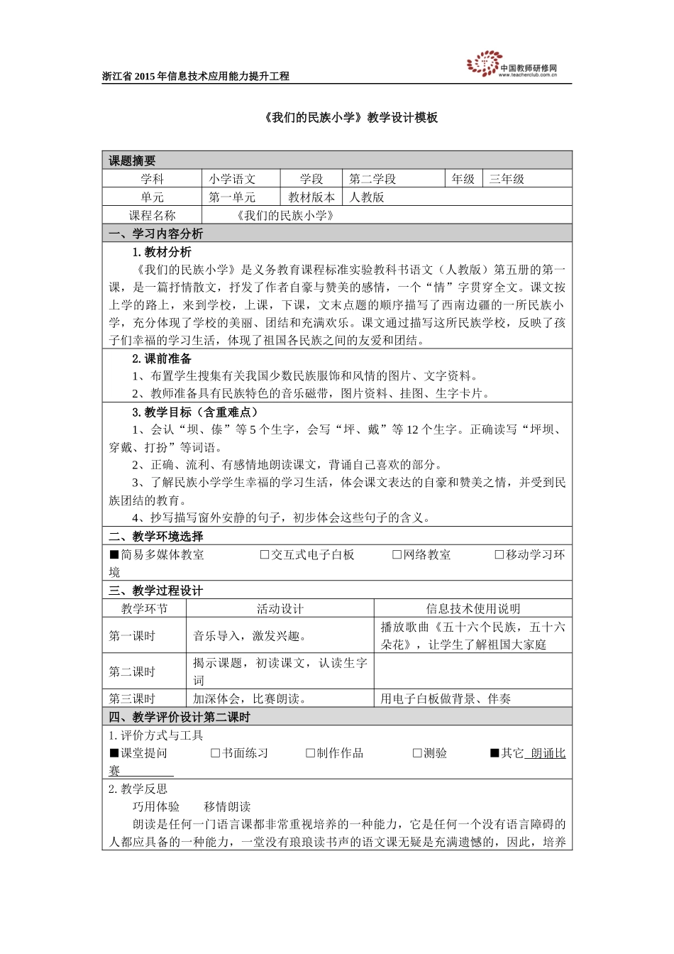 谷爱蓉-《我们的民族小学》_第1页