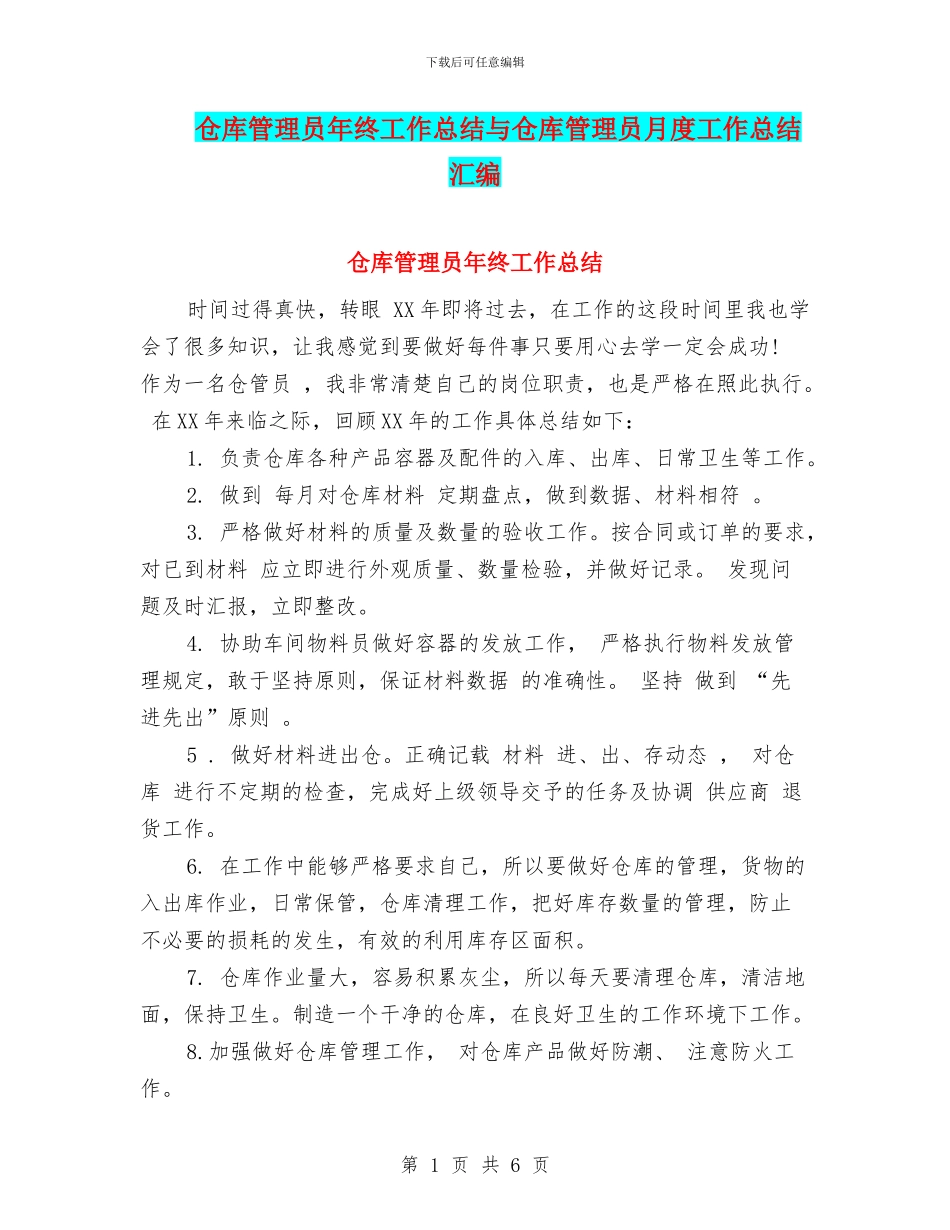 仓库管理员年终工作总结与仓库管理员月度工作总结汇编_第1页