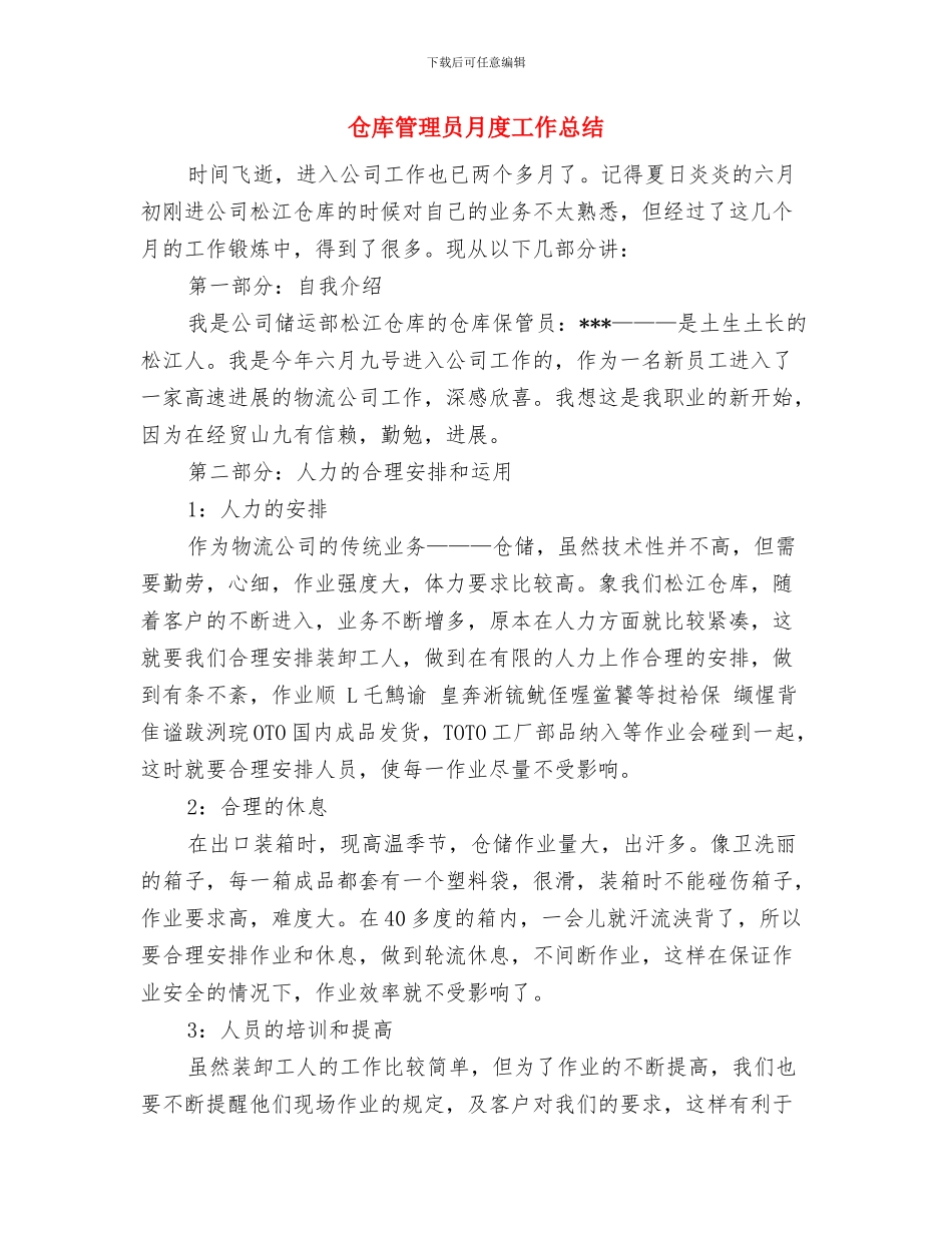 仓库管理员年终工作总结与仓库管理员月度工作总结汇编_第3页