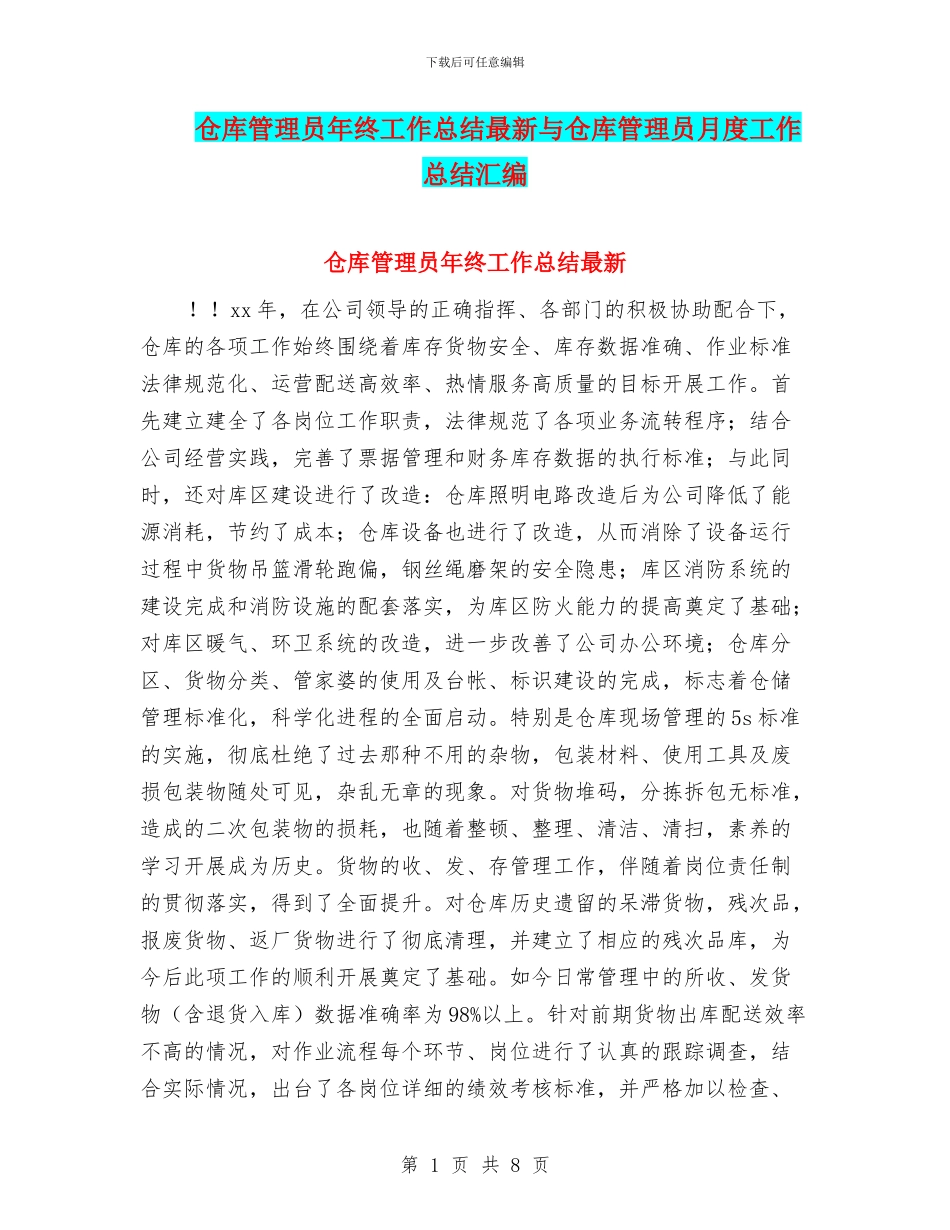 仓库管理员年终工作总结最新与仓库管理员月度工作总结汇编_第1页